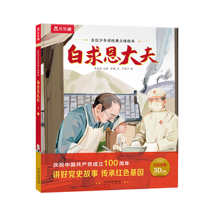 【乐乐趣旗舰店】自信少年读经典立体绘本 白求恩大夫红色经典立体绘本3-6-10岁儿童红色经典读物早教绘本3D立体绘本翻翻书