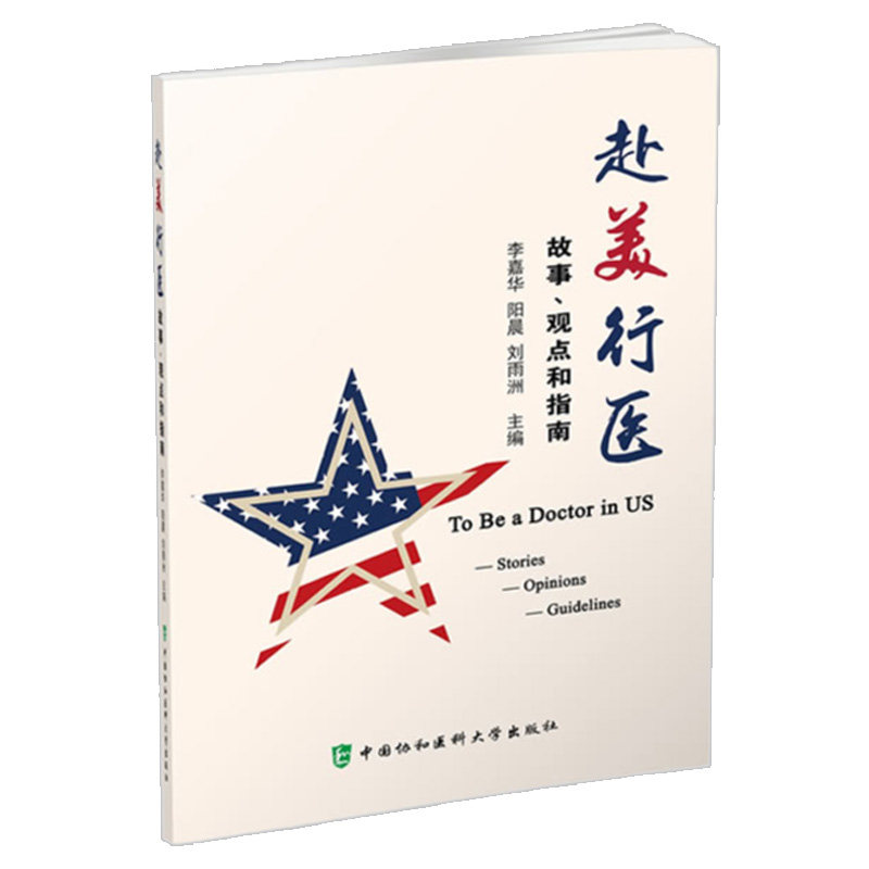 赴美行医故事观点和指南 知识与能力 分析讨论这个过程中所涉及的方方面面讨论 李嘉华 阳晨主编 中国协和医科大学出版社