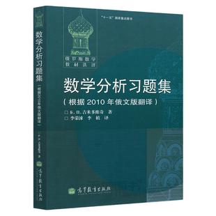 俄罗斯数学教材选译 吉米多维奇数学分析习题集 根据2010年俄文版翻译 李荣涷译 高等教育出版社 数学分析练习题 大学微积分习题集