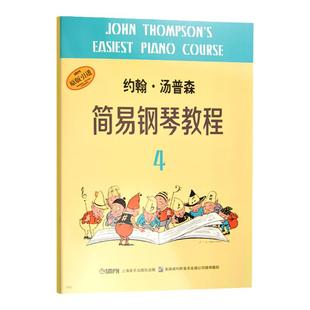 约翰汤普森简易钢琴教程4 小汤姆森简易钢琴教程 约翰汤普森简易钢琴教 儿童钢琴初步教程 钢琴入门书自学乐谱书籍
