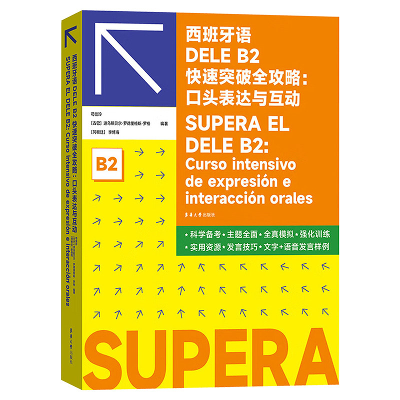 西班牙语DELEB2快速突破全攻略