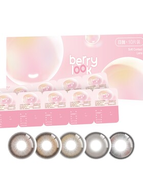 berrylook日抛美瞳10片装有点甜小灯泡自然舒适混血彩色隐形眼镜