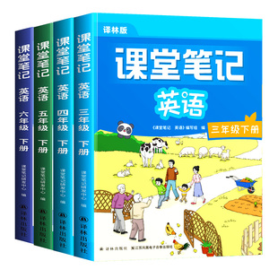 斗半匠2026新版英语课堂笔记译林版预备三年级起点下册上册同步课本四五六年级下学期小学预习复习3下新教材随堂资料书全套江苏版