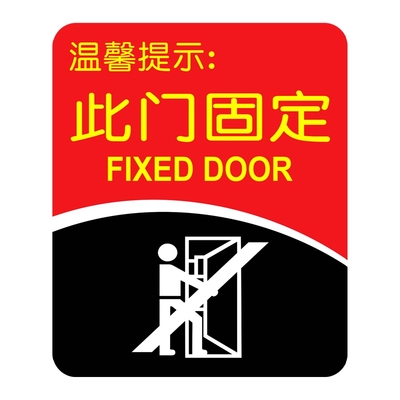 此门固定推拉玻璃门贴进出标志牌