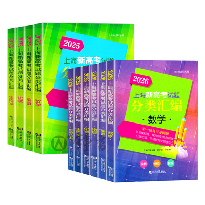 上海新高考分类汇编总复习等级考