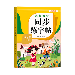 四年级上册同步练字帖人教版语文