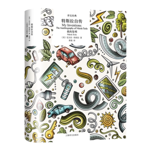 现货速发 特斯拉自传 译文经典伊隆马斯克精神偶像尼古拉特斯拉作品上海译文出版社科学家人物传记交流电之父