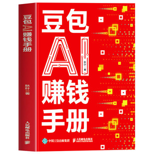 抖音同款豆包AI时代创富AI赚钱手册秋叶实用指南书技能变现参考书写演讲稿制作音乐一键做动态相册正版生存实战财富