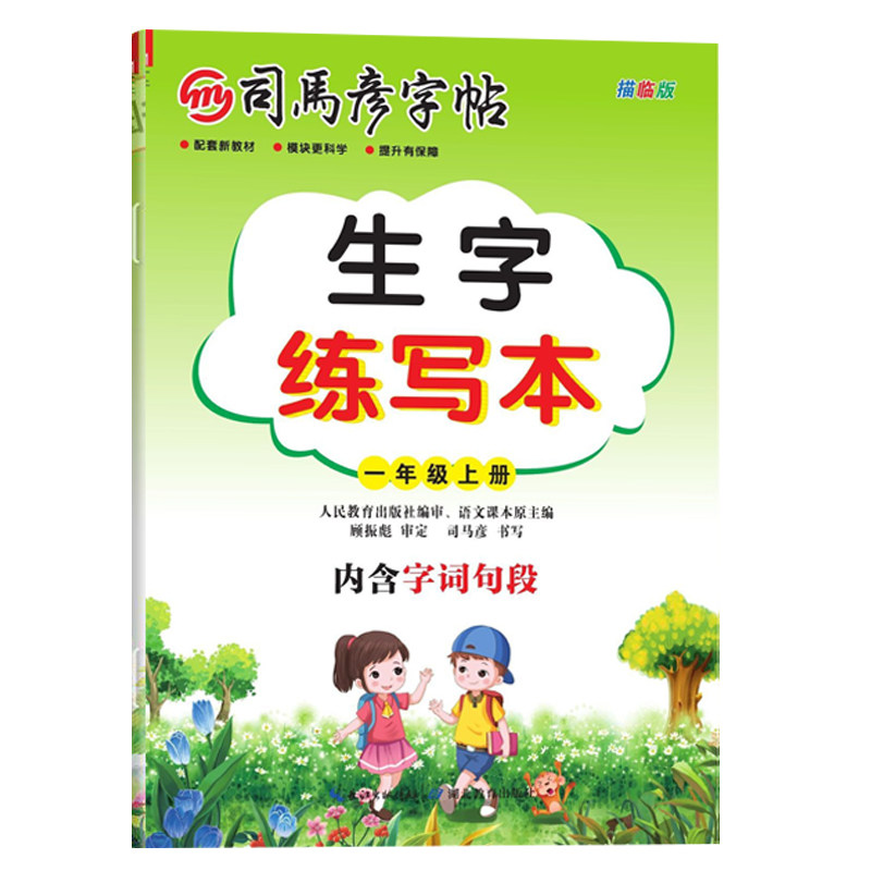 2026秋司马彦字帖语文英语生字练写本一二三四五升六年级上下册人教版描临版楷书正楷生字卡片描红小学暑假衔接同步练字生字抄
