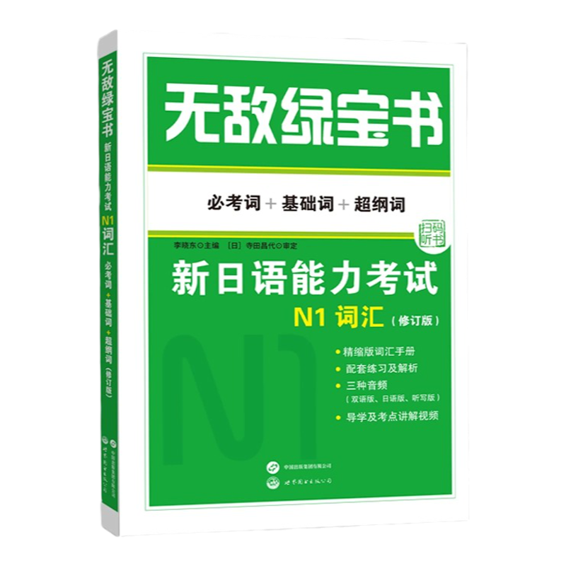 正版无敌绿宝书绿宝书N1词汇新日语能力考试N1词汇必考词+基础词+超纲词JLPT日语单词书单词练习册双语李晓东日语世界图书出版公司