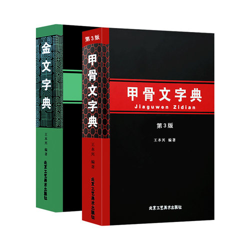 现货正版甲骨文字典第3版+金文字典全2册正版工具书籍王本兴汉语拼音