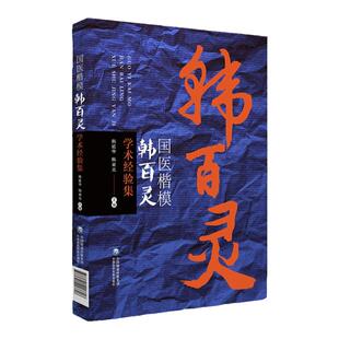 正版国医楷模韩百灵学术经验集韩延华可搭郝万山刘渡舟胡希恕叶橘泉黄煌张志远刘云鹏柴嵩岩李少波李克绍等购买中国医药科技出版社