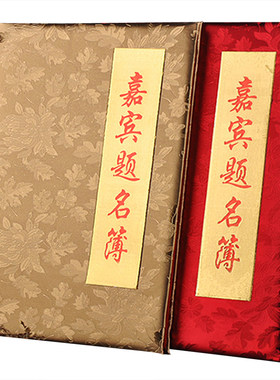 结婚商务嘉宾题名薄签名册签到本