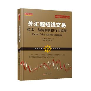 舵手经典 外汇超短线交易-技术结构和价格行为原理鲍勃沃尔曼著金融股票黄金期货交易大师系统专业投机秘诀我叫mt4指标书籍图书