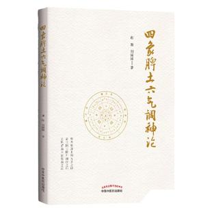 正版 四象脾土六气调神论 谢胜 刘园园主编 黄帝内经学术思路心得中医内科脾胃科诊疗思路医案效方 中国中医药出版社
