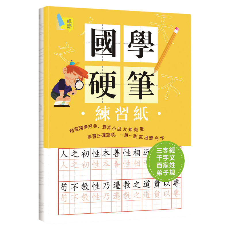 中小学生繁体字练字帖三字经描红