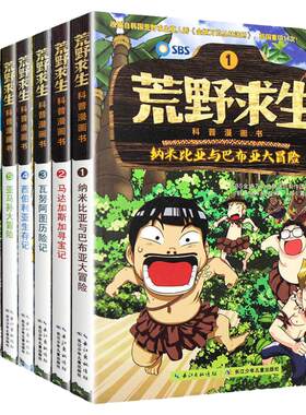 荒野求生科普漫画书幽默搞笑野外