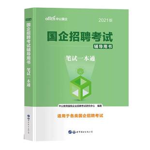 国企招聘考试国企招聘笔试一本通教材2026年国企笔试题库国企面试一本通综合基础知识写作邮政铁路局石油烟草电信贵州浙江西安徽省
