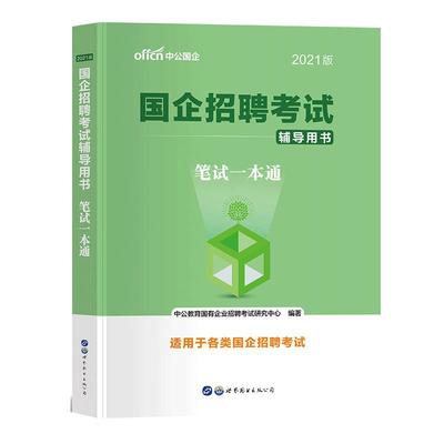国企招聘考试国企招聘笔试一本通教材2026年国企笔试题库国企面试一本通综合基础知识写作邮政铁路局石油烟草电信贵州浙江西安徽省