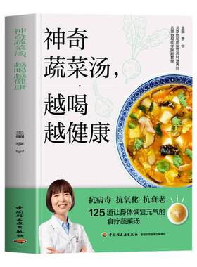 赠视频】神奇蔬菜汤越喝越健康 125道让身体恢复元气的食疗蔬菜汤 惊人的蔬菜汤食谱配方家常菜汤膳蔬菜汤制作书 神奇的蔬菜汤书籍