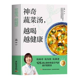 赠视频】神奇蔬菜汤越喝越健康 125道让身体恢复元气的食疗蔬菜汤 惊人的蔬菜汤食谱配方家常菜汤膳蔬菜汤制作书 神奇的蔬菜汤书籍
