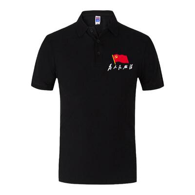 为人民服务polo衫短袖夏季日常