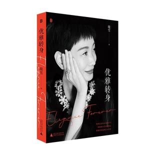 当当网 优雅转身（“优雅精神代言人”晓雪深度之作，真诚分享如何面对年龄焦虑、容貌焦 晓雪 广西师范大学出版社 正版书籍