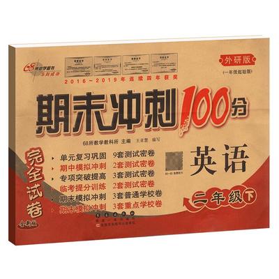 期末冲刺100分小学英语二年级下册2年级完全试卷测试卷 外研版外研社一年级起始版一起点68所名校单元复习期中模拟密卷练习题