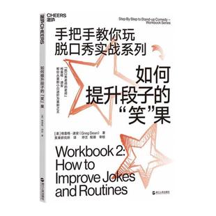 【湛庐旗舰店】如何提升段子的“笑”果 手把手教你玩脱口秀实战系列 张绍刚作序推荐 李诞