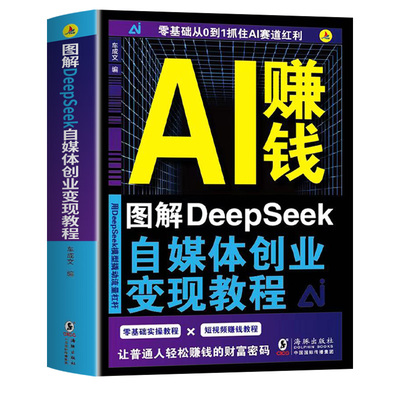 官方正版】AI赚钱图解DeepSeek自媒体创业变现教程人工智能书籍从入门到精通从0到1用ai赚钱如何变现白手创富先机ai时代精准赚钱M