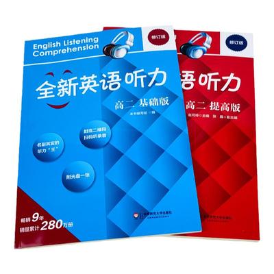 全新英语听力高二基础修订版