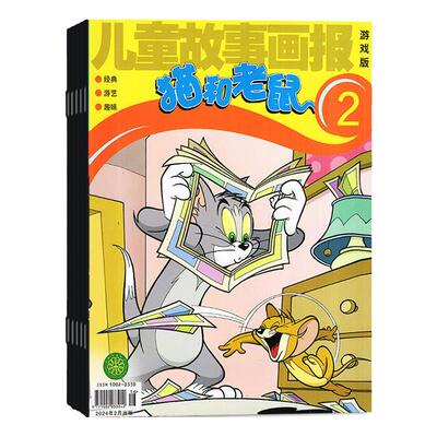【2025年1-9月现货】猫和老鼠杂志2026年1月起订阅/打包 订阅 儿童故事画报幼儿益智故事绘本少儿兴趣阅读 期刊 适合5-10岁