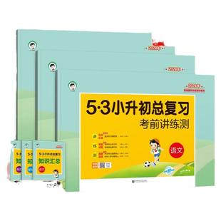 2025全国版+安徽专版小儿郎53小升初总复习真题卷考前讲练测语文数学英语5.3六年级小升初总复习毕业升学考试模拟试卷小升初真题卷