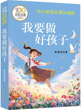 正版 我要做好孩子 黄蓓佳原著完整版三四五六年级上下册快乐读书吧小学生阅读课外书必读的书目儿童文学书籍畅销书排行榜老师推荐