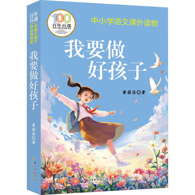 老师推荐正版我要做好孩子黄蓓佳原著完整版小学生三四五六年级语文提高阅读课外书目适合小学生3456年级看的儿童文学小说故事书籍