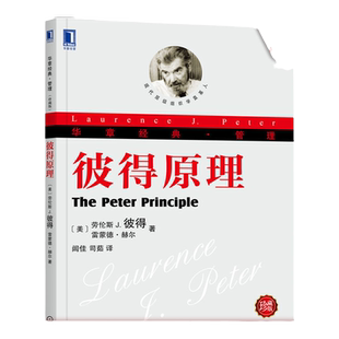 官网正版 彼得原理 珍藏版 劳伦斯 彼得 晋升 层级组织学 心理学 暗示和预言 成功病理学 非医学指标 健康 快乐 幻想 现实