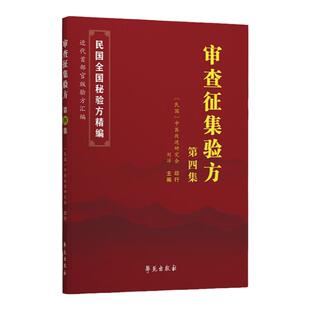 正版 审查征集验方第四集 刘洋 主编 民国验方汇编