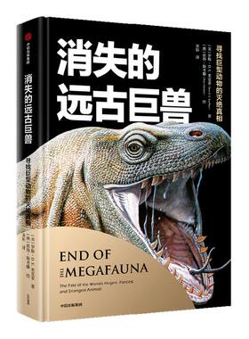 消失的远古巨兽中信出版