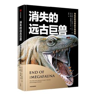 消失的远古巨兽 包邮 寻找巨型动物的灭绝真相 罗斯DE麦克菲等著 图文并茂的巨型古生物图鉴 已灭绝动物+现存动物+6种人种 中信