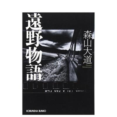 【现货】森山大道摄影作品集：远野物语（文库本） 遠野物語 (光文社文庫) 原版日文摄影作品集
