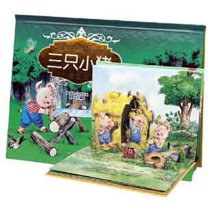 【当当网童书】乐乐趣经典童话立体剧场书烫金版三只小猪/小红帽/海的女儿/白雪公主3-6岁幼儿园宝宝3d立体绘本睡前故事书正版书籍