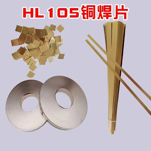 铜基钎料HL105铜焊片黄铜焊料合金刀具高频焊接车刀铜皮强度高