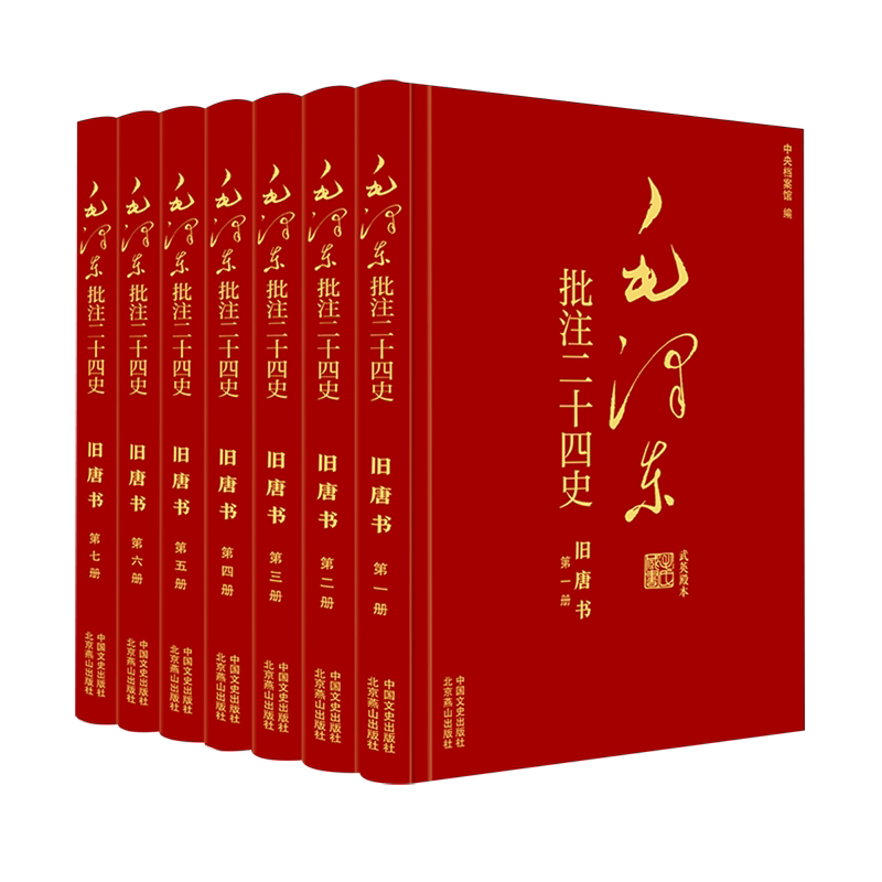 毛泽东批注二十四史全91册