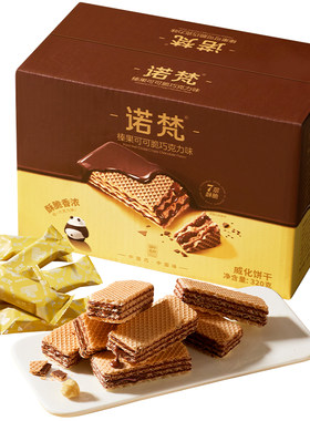 诺梵榛果可可脆巧克力味威化饼干