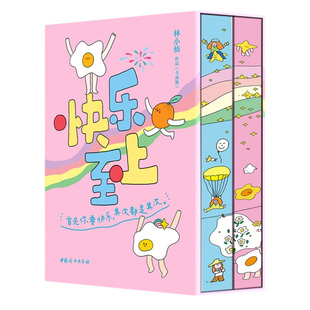 【独家珍藏刷边版】快乐至上 全两册 林小仙自助解压绘本 首先你要快乐,其次都是其次 无所谓,没必要,不至于 心灵疗愈 西西弗书店