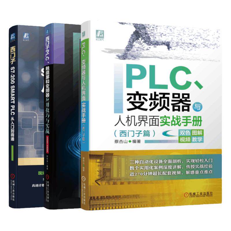 套装 官网正版 PLC编程及综合应用西门子篇 共3册 S7-200 SMART从入门到精通 触摸屏和变频器应用技巧与实战 变频器与人机界面手册