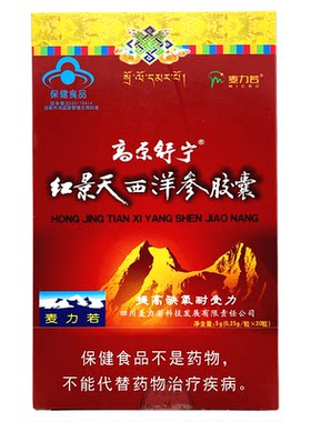 麦力若高原舒宁红景天西洋参胶囊处于缺氧环境者10天量20粒/盒