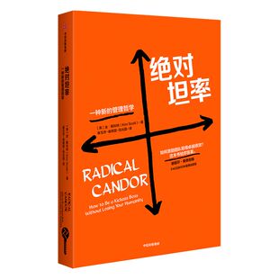 【罗辑思维推荐】绝对坦率 一种新的管理哲学 金斯科特 著 管理进化论系列 团队管理 中信出版社图书 正版书籍