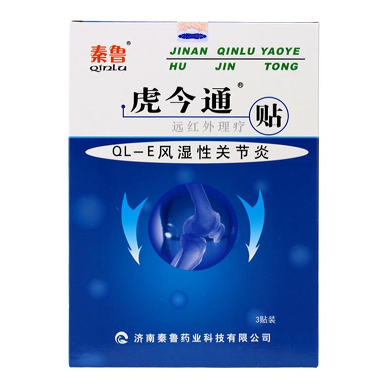 秦鲁虎今通远红外理疗贴风湿正品