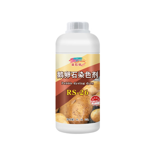 鹅卵石染色水河石黄色染色剂大理石石头改色剂花岗岩染色药水
